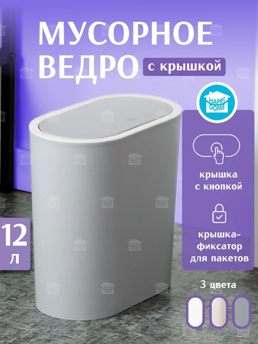 HAPPIDOME Мусорное ведро с крышкой 12л, 12 л