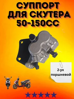 Суппорт переднего тормоза для скутера ХОРС-МОТОРС 325875201 купить за 1 749 ₽ в интернет‑магазине Wildberries