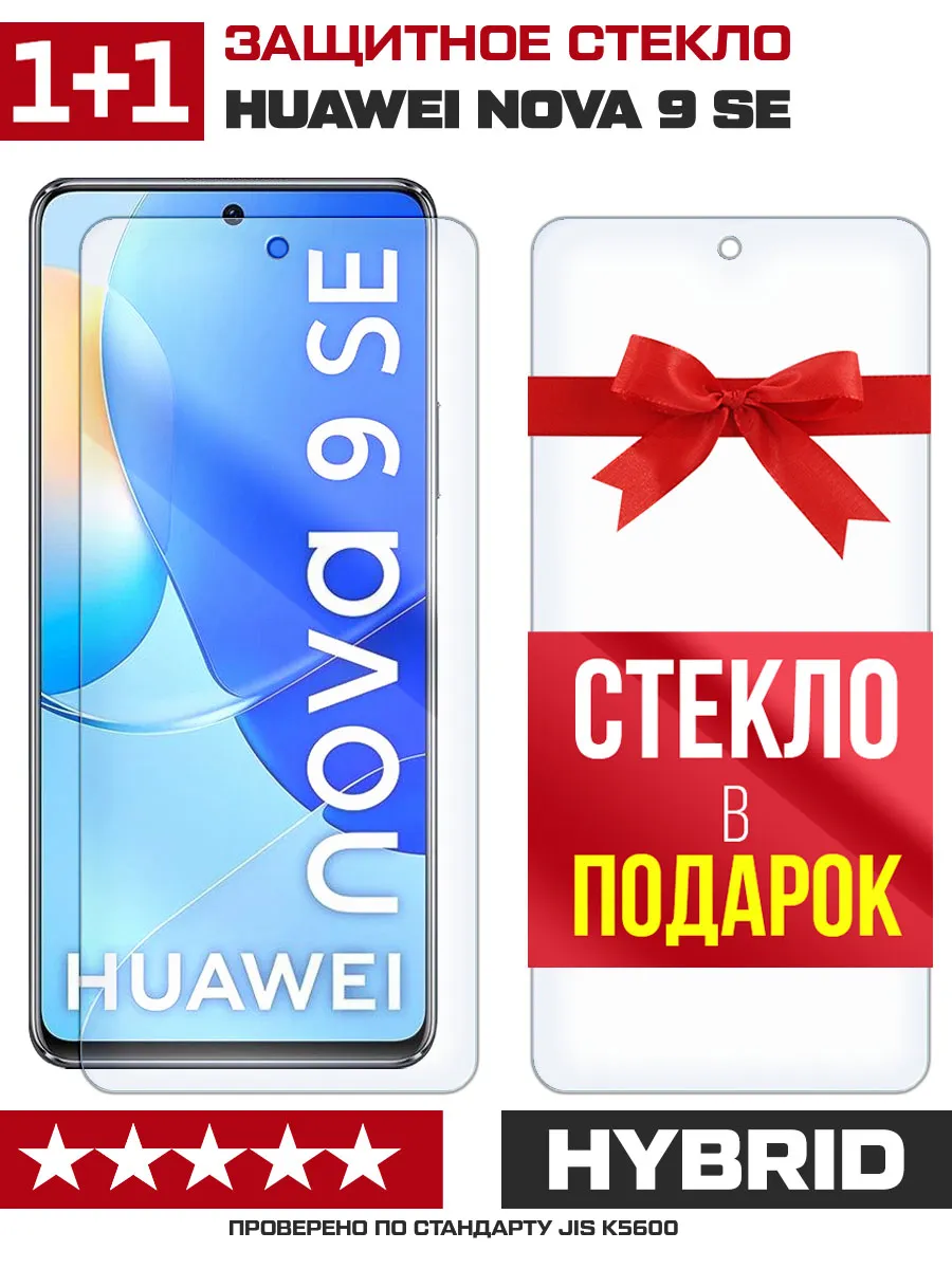 Два гибридных стекла для Huawei Nova 9 SE