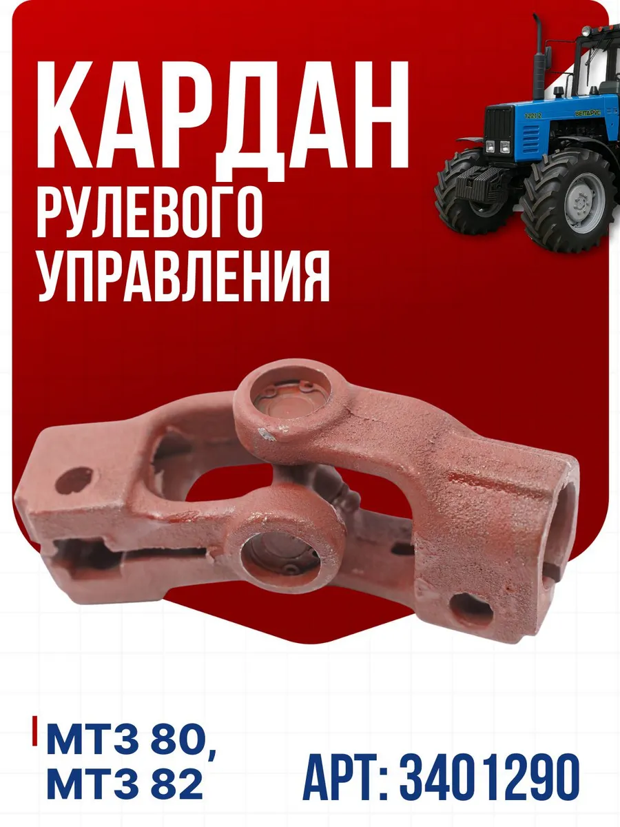 рулевой кардан мтз