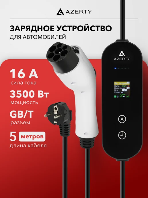 AZERTY Зарядное устройство для электромобиля GBT PN-1605AB, вариант