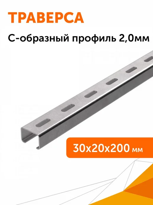 Промрукав Траверса (C-образныйпрофиль) 30х20х200 (2,0мм), 1шт, 30x20x200, 1 шт