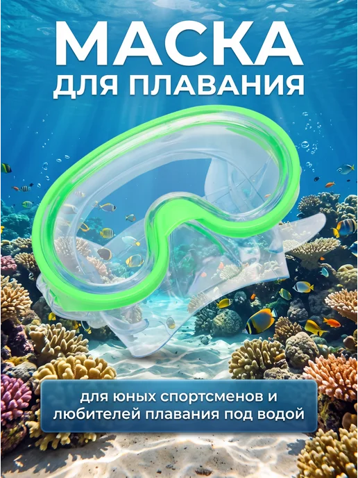 РуСингх спорт Маска очки для плавания для снорклинга, зеленый