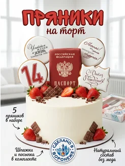 ЕМ ПРЯНИКИ Имбирные пряники на торт на 14 лет Паспорт, 5 шт