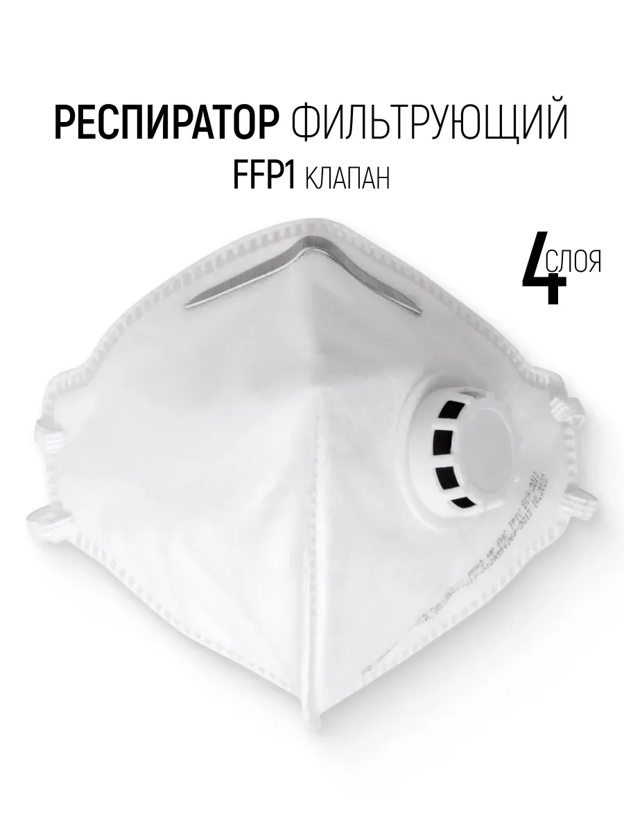 Респиратор FFP1 от пыли дыма тумана, маска фильтрующая