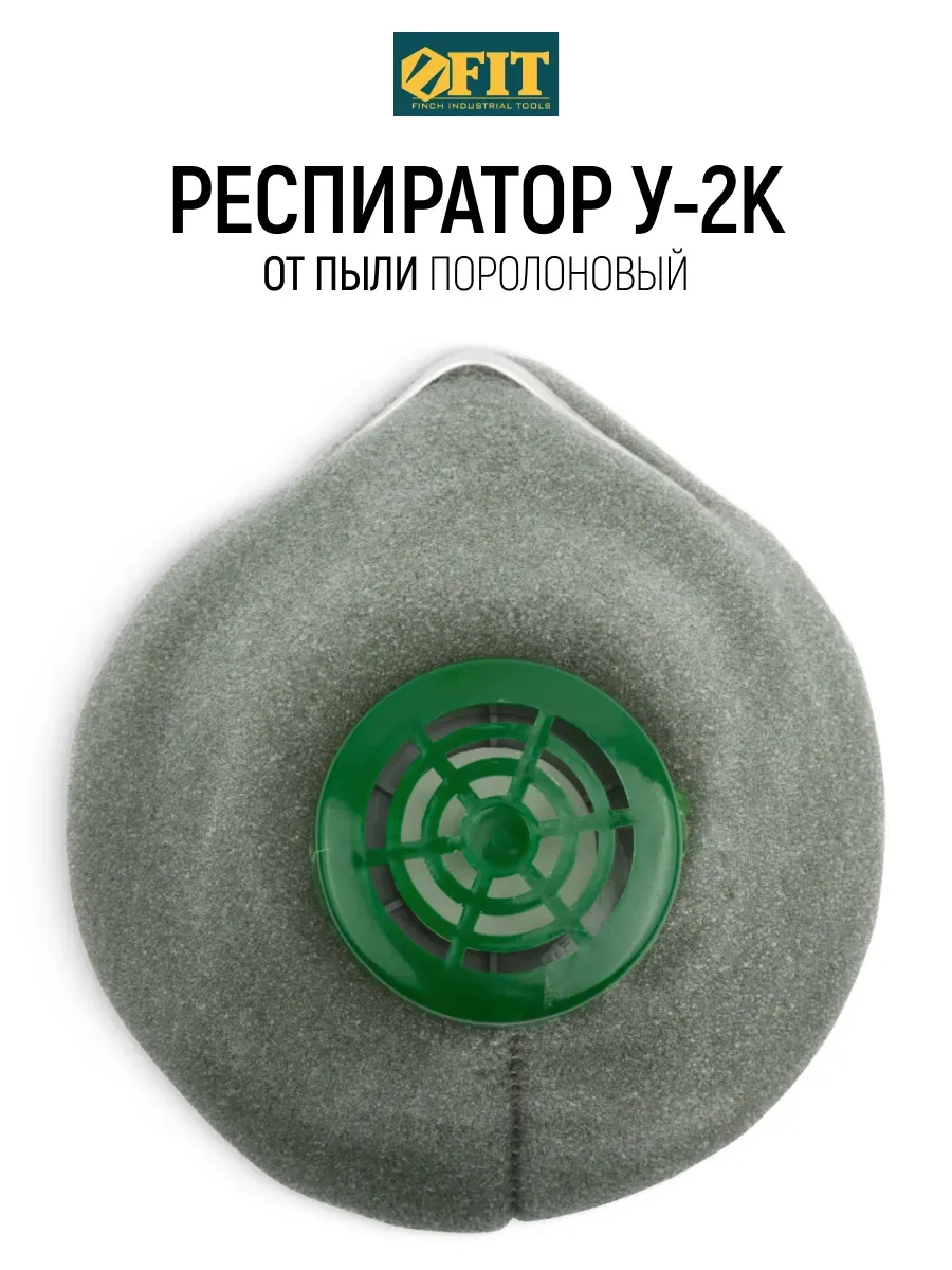 Респиратор от пыли, маска защитная У-2К, поролон