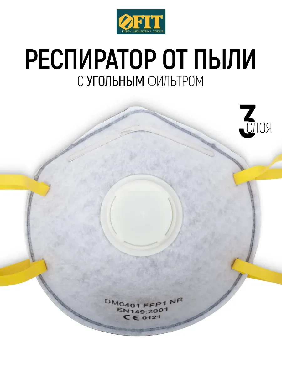 FIT Респиратор от пыли, маска защитная полипропиленовая