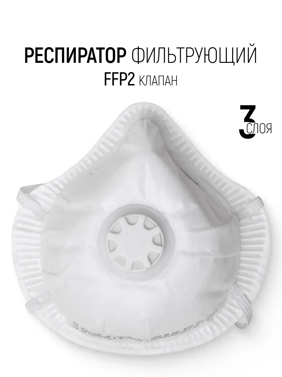 Респиратор FFP2 от пыли дыма тумана, маска фильтрующая