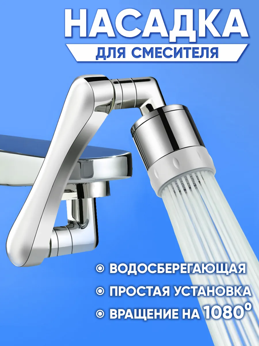 Насадка на кран поворотная с 2 режимами