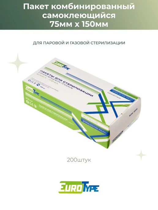 Eurotype Пакет крафт для стерилизации комб 75мм*150мм, 200шт Евротайп, 200 шт