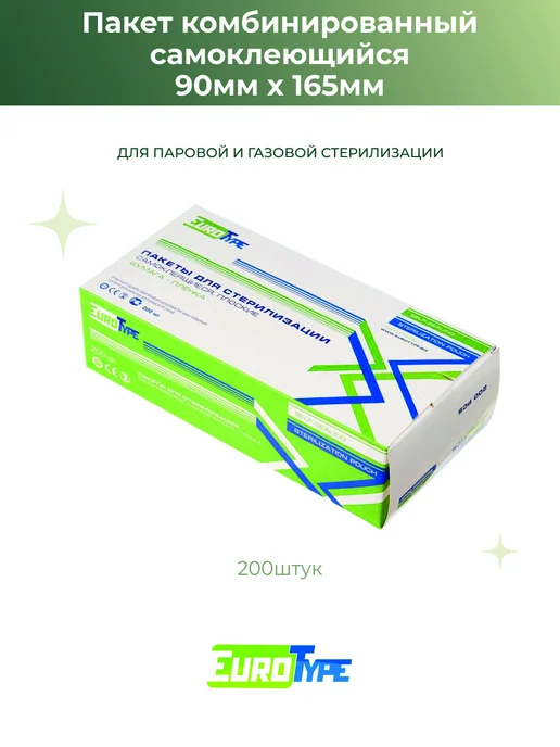 Eurotype Пакет крафт для стерилизации комб 90мм*165мм, 200шт Евротайп, 200 шт