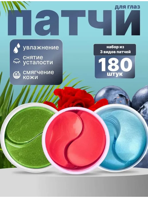 Патчи гидрогелевые Набор патчей для глаз 3 баночки по 60 шт, 60 шт
