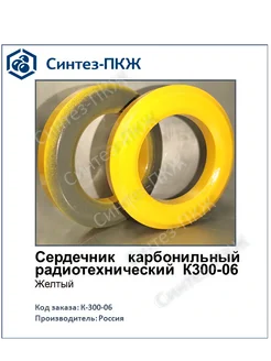 К300-06 Сердечник карбонильный радиотехнический Синтез-ПКЖ 325916618 купить за 2 912 ₽ в интернет-магазине Wildberries