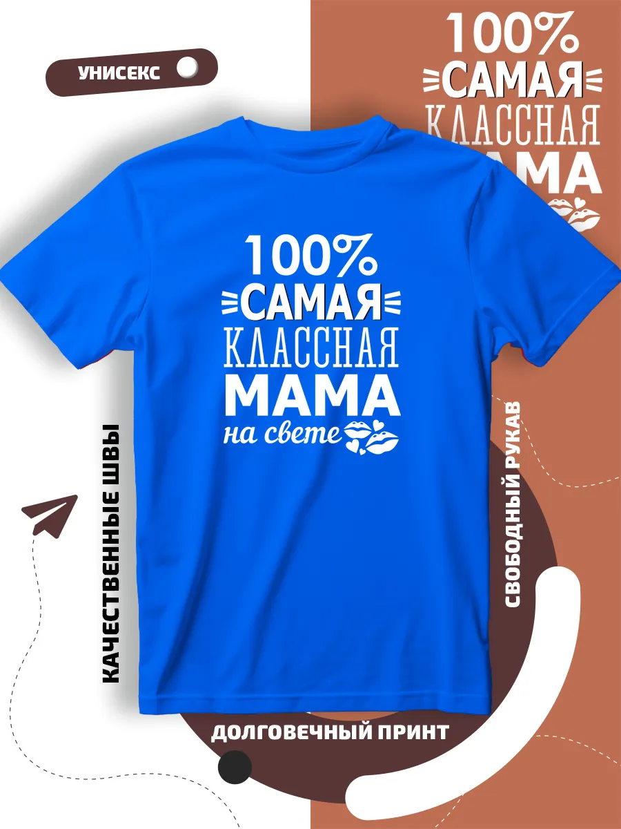 Футболка для мамы самая классная