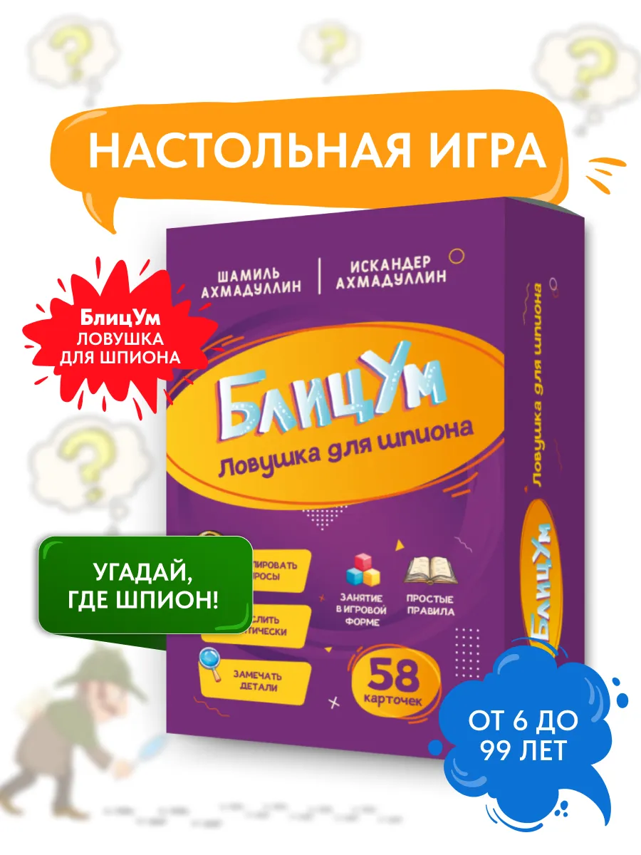 Настольная игра 6+: Блицум Ловушка для шпиона