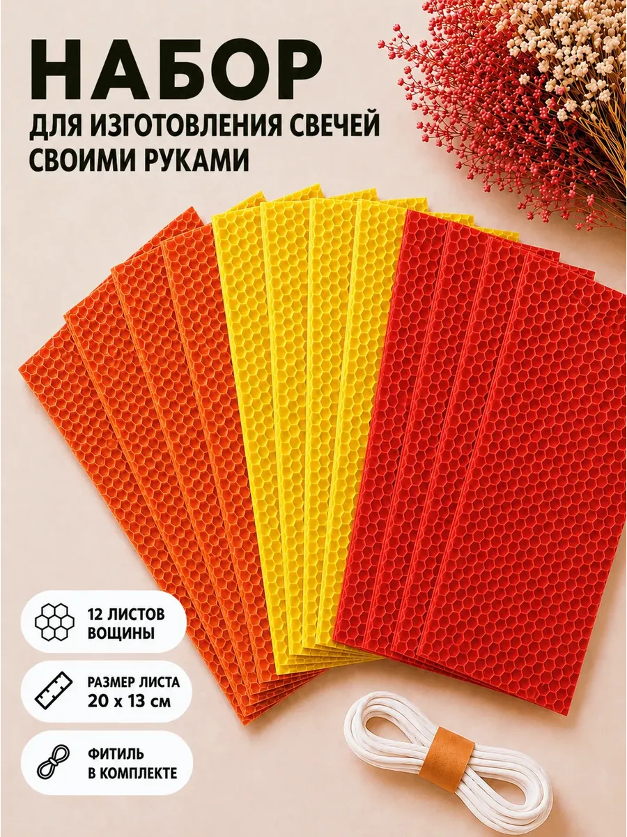Вощина для изготовления свечей