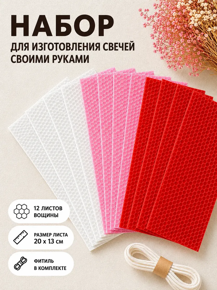 Вощина для изготовления свечей