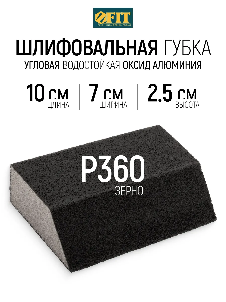 FIT Шлифовальная губка Р360 угловая водостойкая 100 х 70 мм