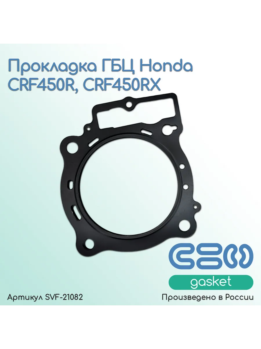 Прокладка ГБЦ для мотоциклов Honda CRF450R, CRF450RX