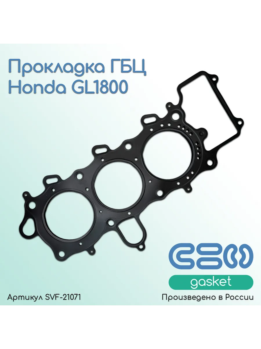 Прокладка ГБЦ для мотоциклов Honda GL1800 (12252-MCA-A61)