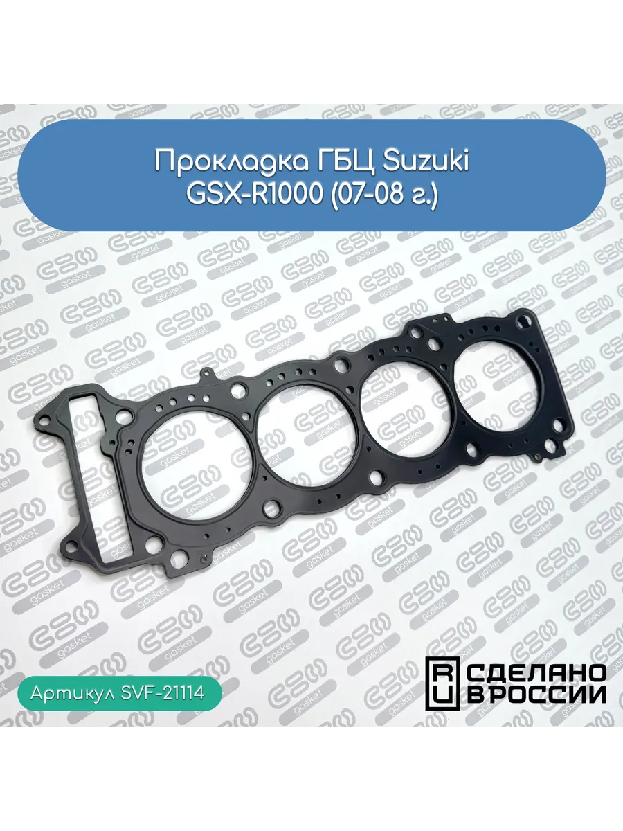Прокладка ГБЦ для мотоциклов Suzuki GSX-R1000