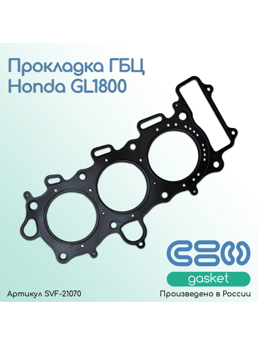 Прокладка ГБЦ для мотоциклов Honda GL1800 (12251-MCA-A61)