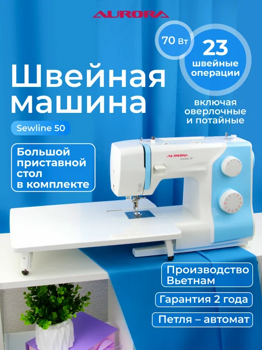 Aurora Швейная машинка Sewline 50 c большим столиком, голубой