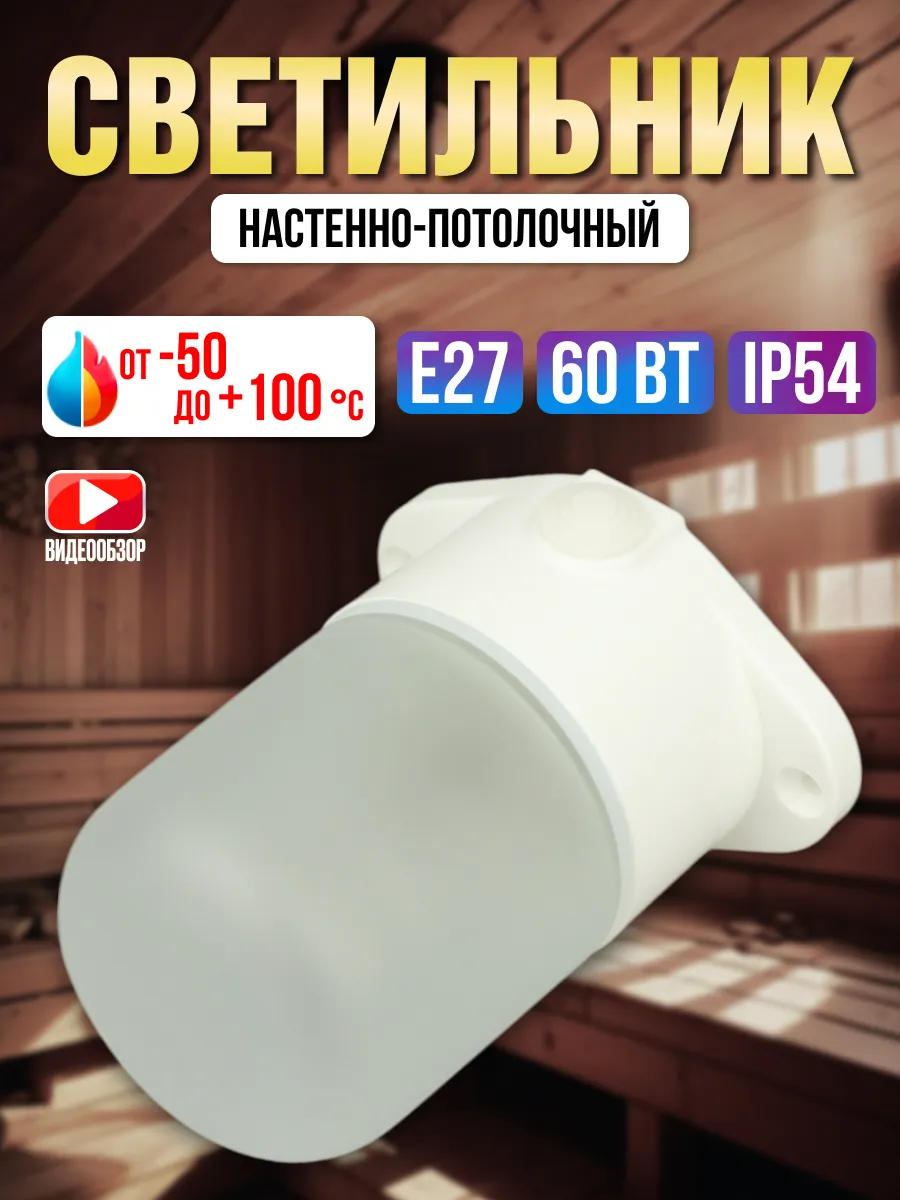 Светильник для бани и сауны плафон e27 стеклянный