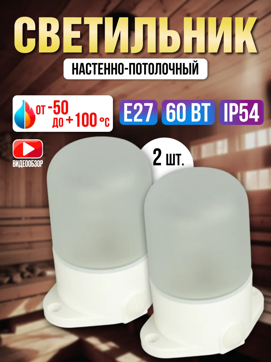 Светильник для бани и сауны плафон e27 стеклянный 2шт.