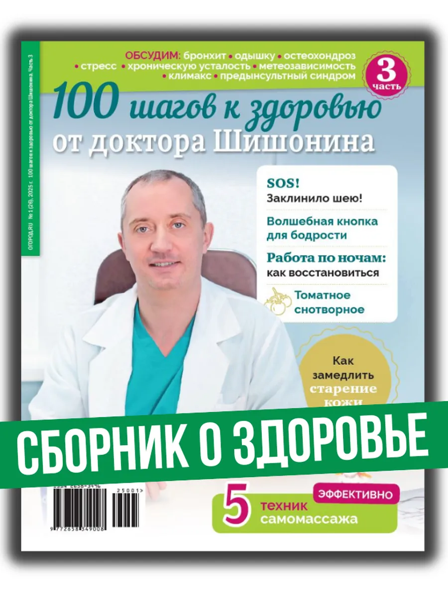 Доктор Шишонин: 100 шагов к здоровью №3
