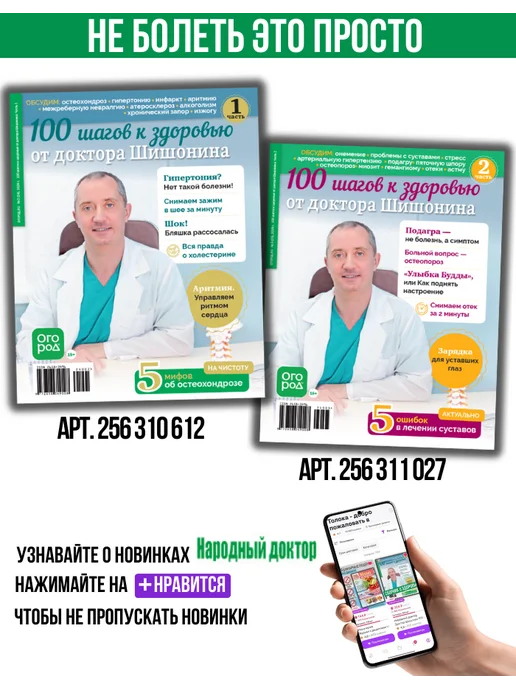 Народный доктор Шишонин 100 шагов к здоровью журнал №3 гимнастика, вариант, фото 2