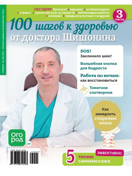 Народный доктор Шишонин 100 шагов к здоровью журнал №3 гимнастика, вариант, фото 3