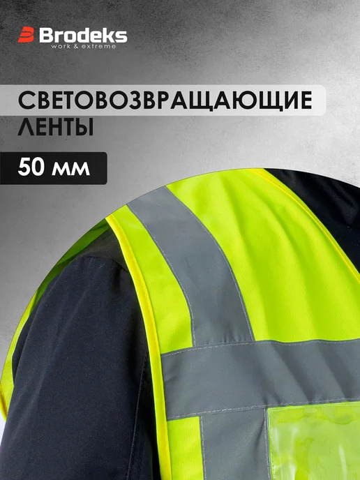 BRODEKS Жилет светоотражающий сигнальный Brоdeks KM122, желтый, фото 2
