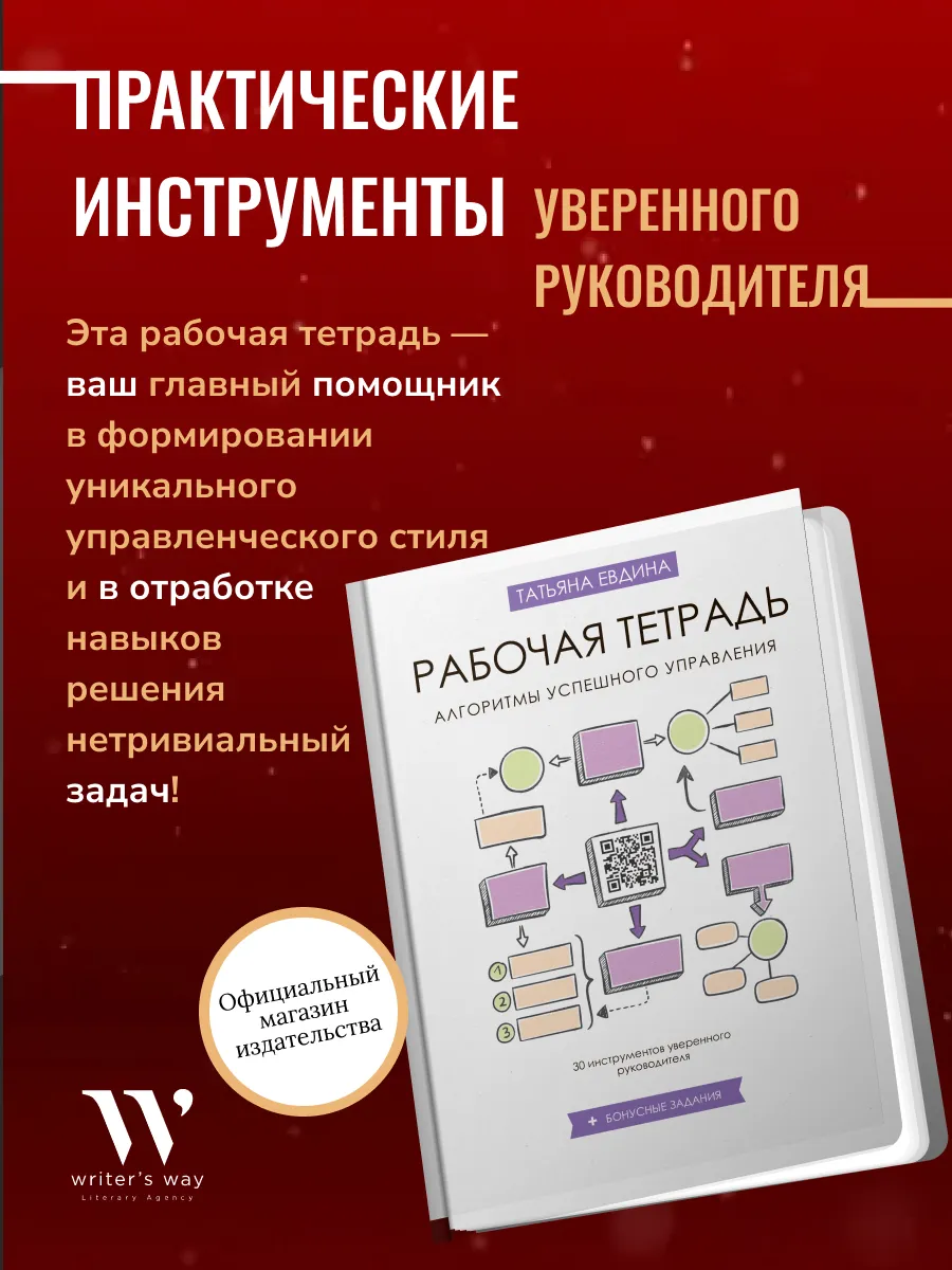 Алгоритмы успешного управления Евдина Т. Рабочая тетрадь