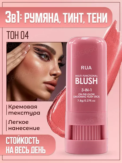 косметика Румяна для лица стик кремовые 3 в 1 тон 04, 7,8 мл