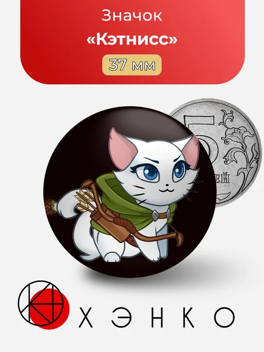 Кэтнисс из castle cats значок