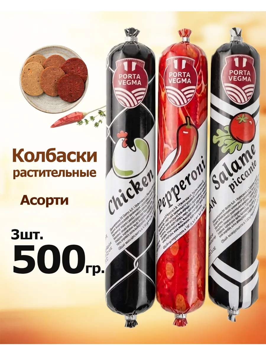вегетарианская колбаса 3 шт 500 гр