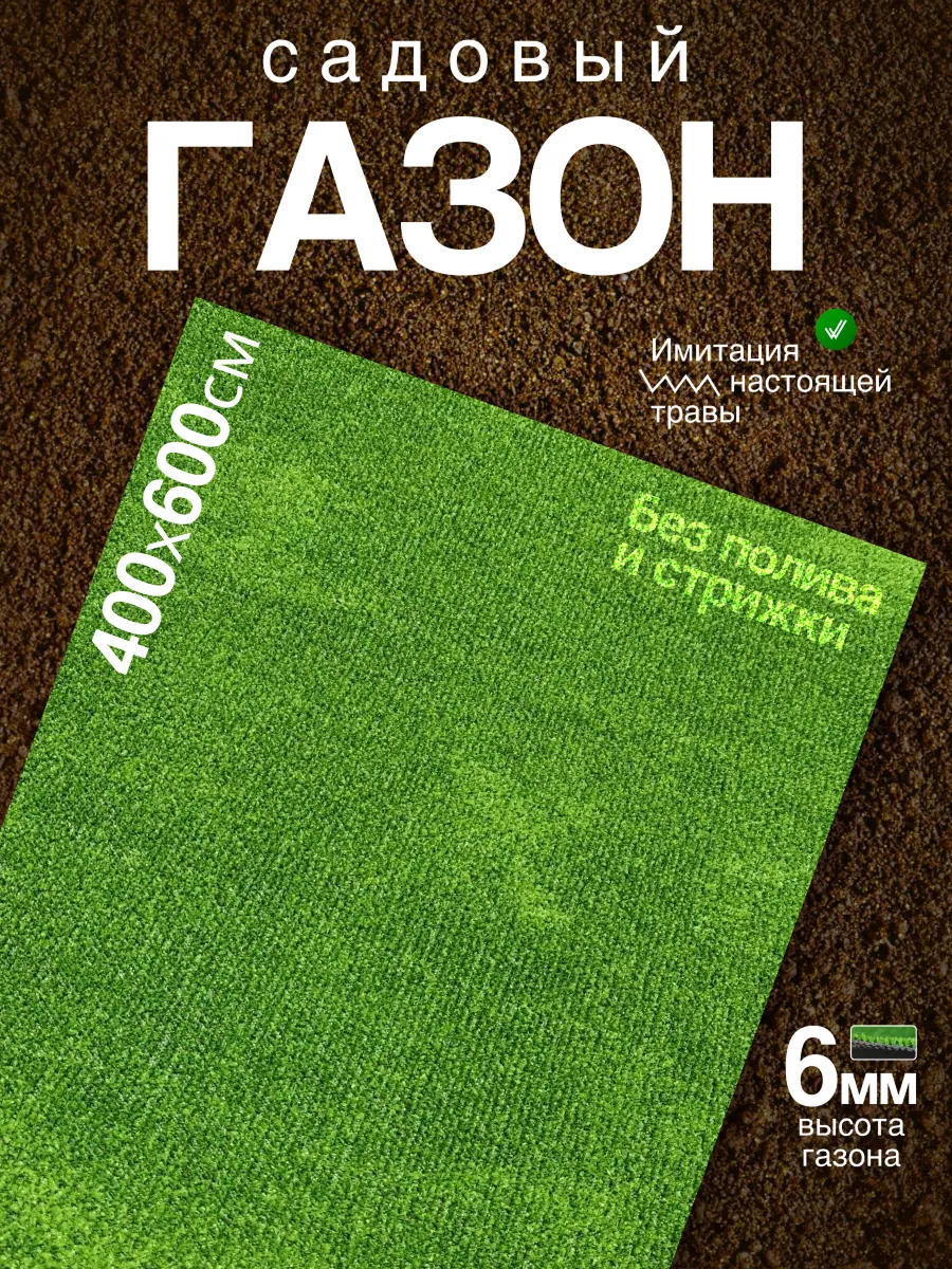 Искусственный газон 400х600 трава