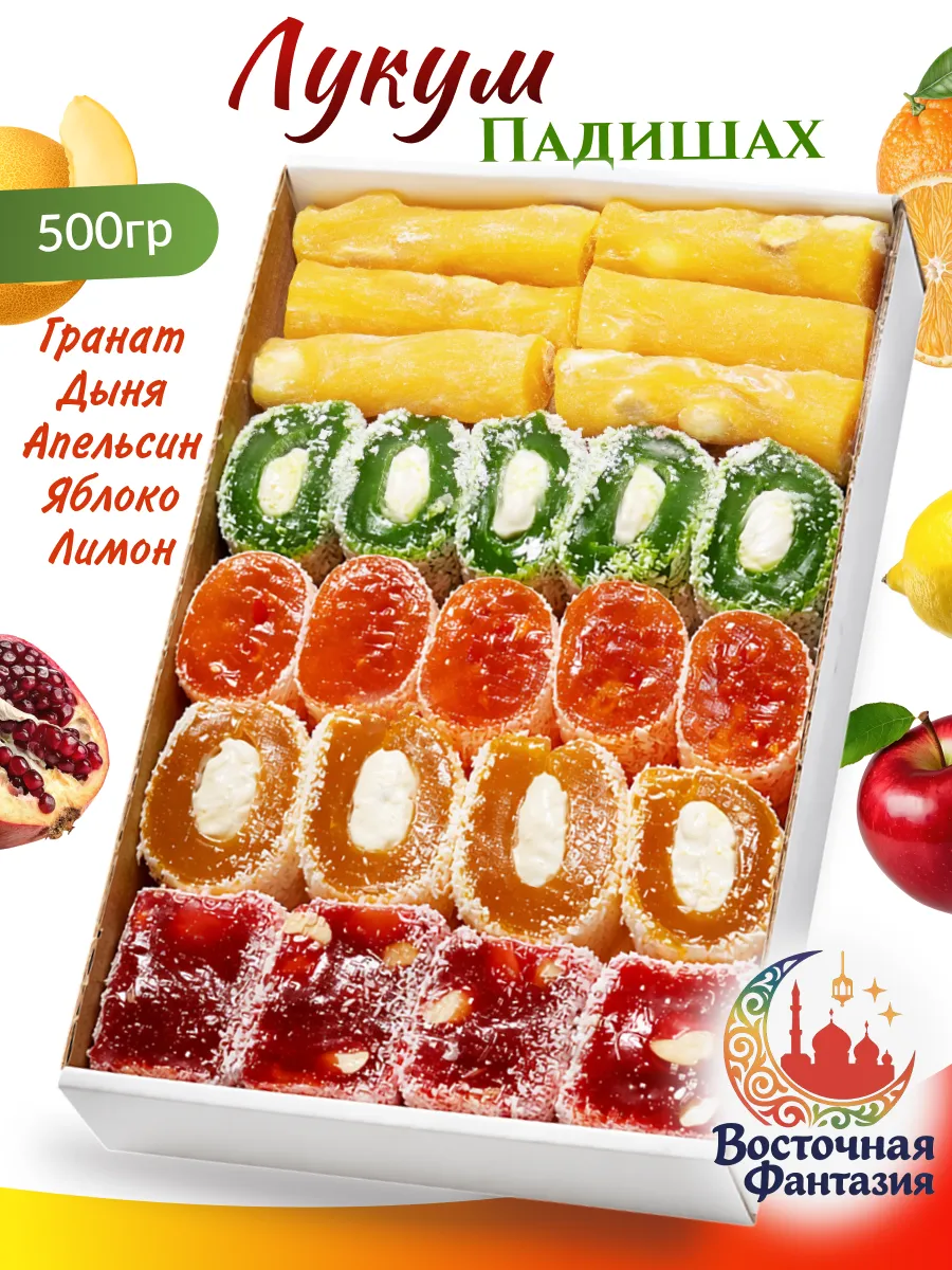 Лукум Падишах ассорти 500гр