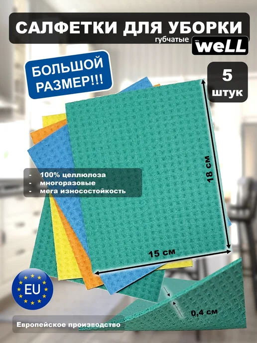 Well Салфетки губчатые для уборки 5 штук большой размер, синий, 5 шт