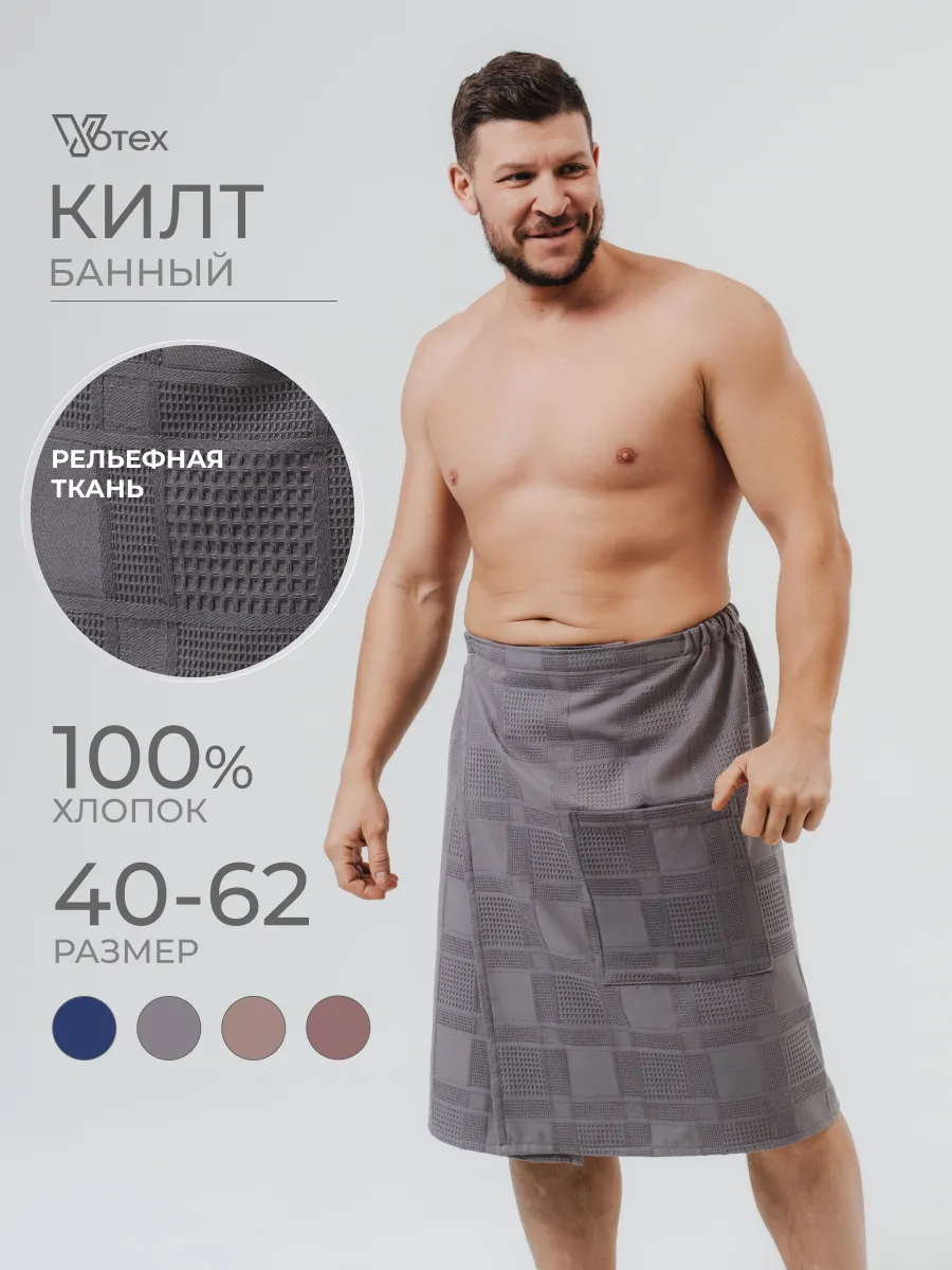 Килт для бани и сауны хлопок