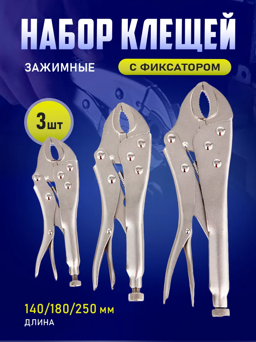 Набор клещей зажимных с фиксатором 3 шт