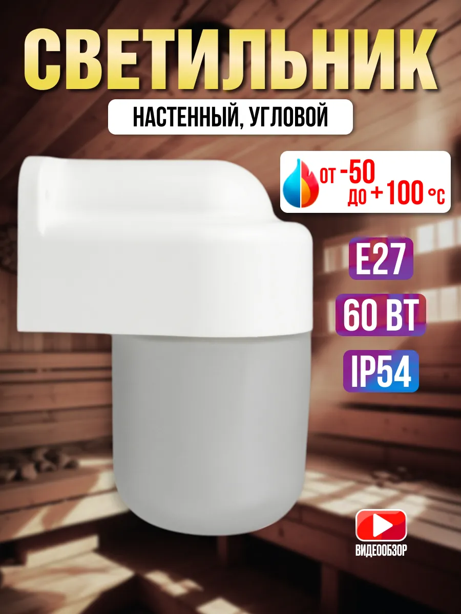 Светильник для бани и сауны угловой плафон e27 стеклянный