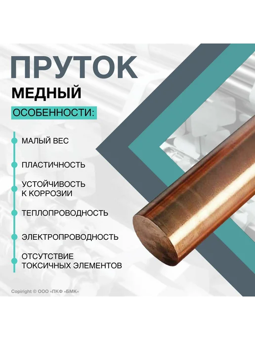 ПКФ БМК Пруток круглый медный марки М1 ф7х500 мм, 7x500 мм, фото 2