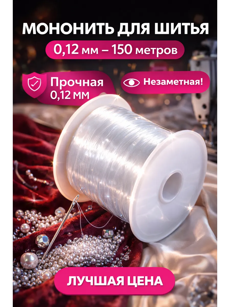 Мононить для шитья 0,12, невидимка
