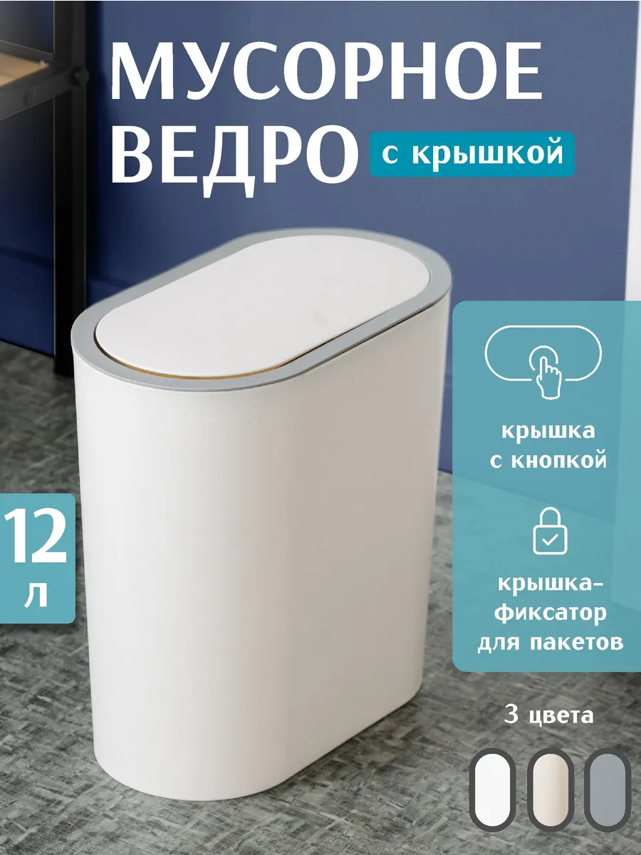 Мусорное ведро с крышкой 12л