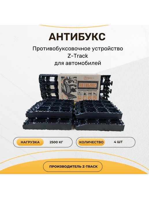 Антибукс Z-Track MINI 4 шт, 4 шт