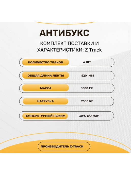 Антибукс Z-Track MINI 4 шт, 4 шт, фото 3