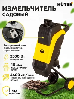 Измельчитель садовый для веток и травы электрический ESH-1 huter 326048926 купить за 9 675 ₽ в интернет-магазине Wildberries