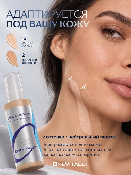 Тональный крем для лица матирующий, 21 тон OneVitalet, бежевый, фото 3